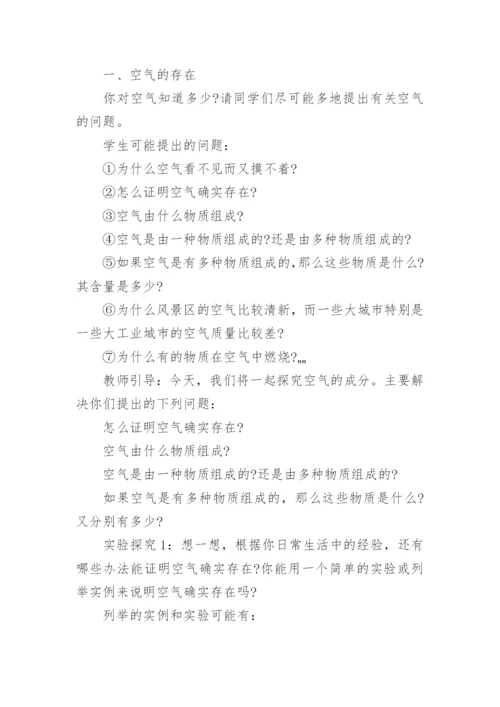 初中化学空气说课稿.docx