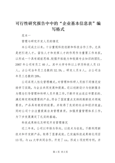 可行性研究报告中中的“企业基本信息表”编写格式.docx