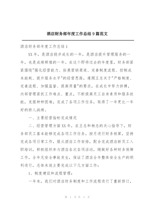 酒店财务部年度工作总结9篇范文.docx
