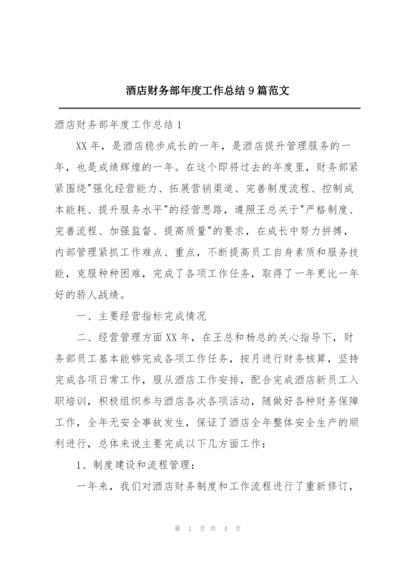 酒店财务部年度工作总结9篇范文.docx