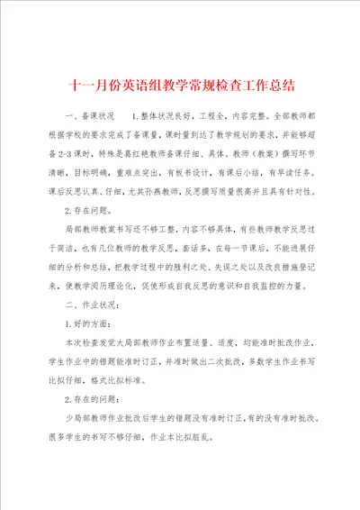 十一月份英语组教学常规检查工作总结