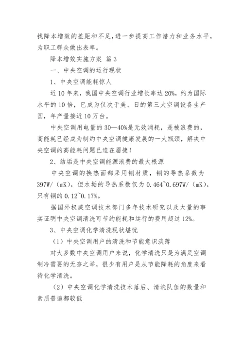 降本增效实施方案.docx