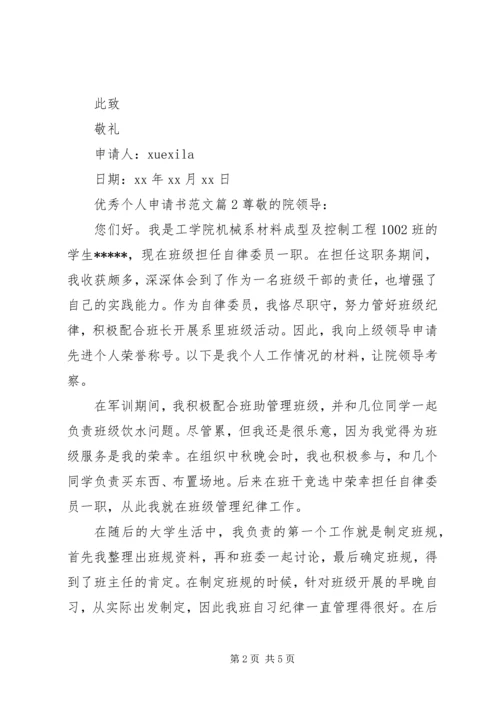 优秀个人申请书范文.docx
