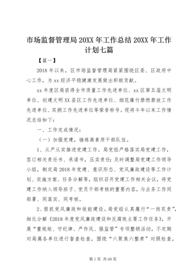 市场监督管理局20XX年工作总结20XX年工作计划七篇_1.docx