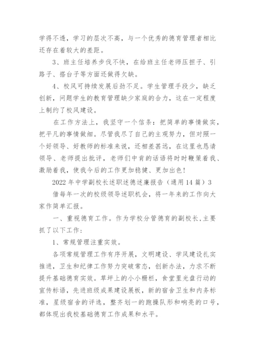 中学副校长述职述德述廉报告.docx