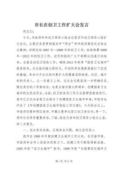 市长在创卫工作扩大会发言.docx