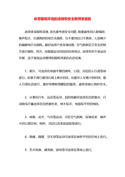 体育锻炼环境的选择和安全教师发言稿