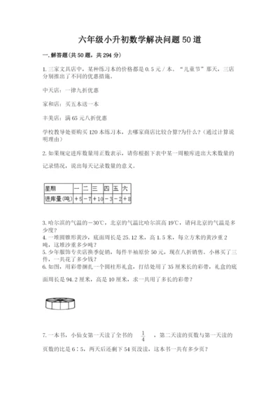 六年级小升初数学解决问题50道（名校卷）word版.docx