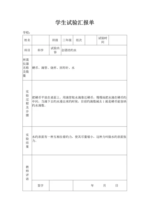 2023年苏教版小学三年级上册科学实验报告单.docx