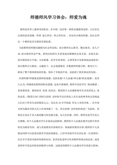 师德师风学习体会：师爱为魂