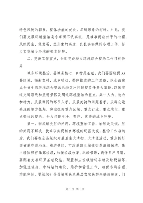 关于城乡环境综合整治工作动员会议讲话稿大全.docx