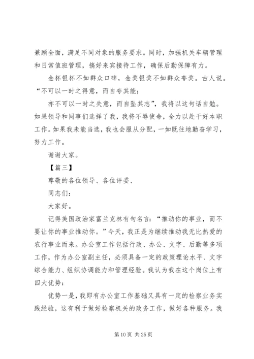 办公室主任竞聘演讲稿七篇 (2).docx