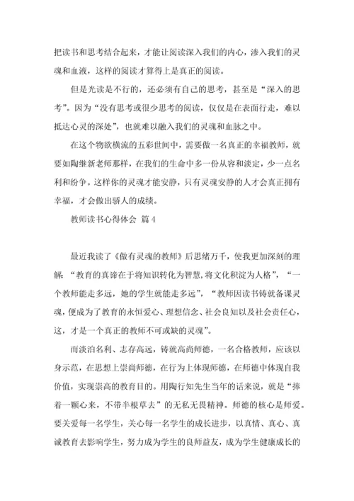 教师读书心得体会范文集锦9篇（一）.docx