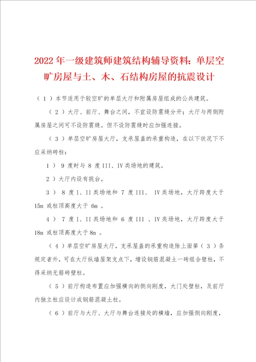 2022年一级建筑师建筑结构辅导资料单层空旷房屋与土、木、石结构房屋的抗震设计