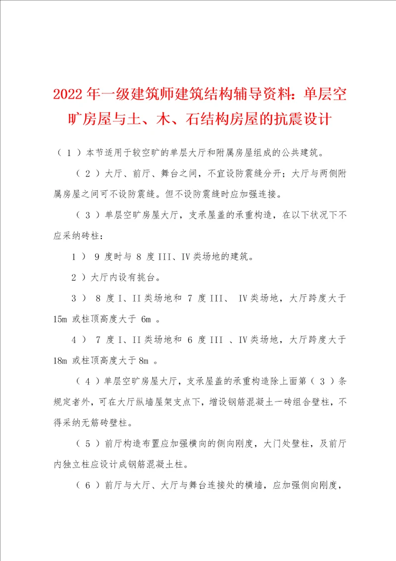 2022年一级建筑师建筑结构辅导资料单层空旷房屋与土、木、石结构房屋的抗震设计