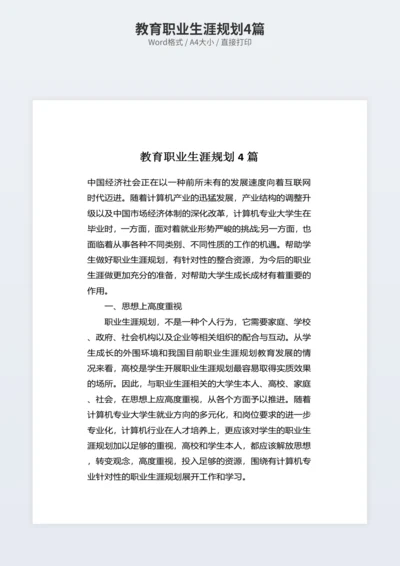 教育职业生涯规划4篇