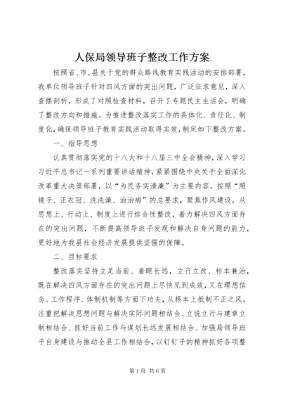 人保局领导班子整改工作方案.docx