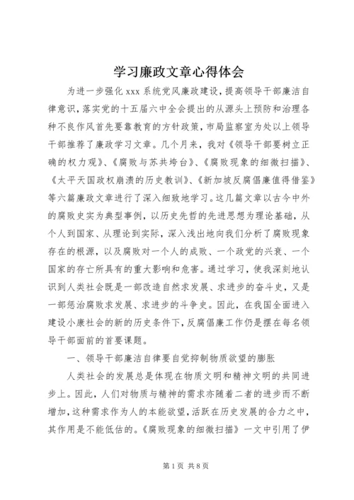 学习廉政文章心得体会.docx