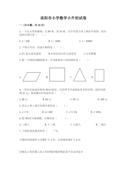 洛阳市小学数学小升初试卷【精品】.docx
