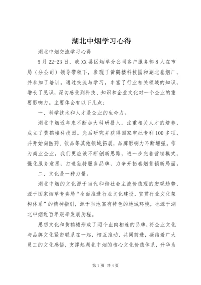 湖北中烟学习心得.docx