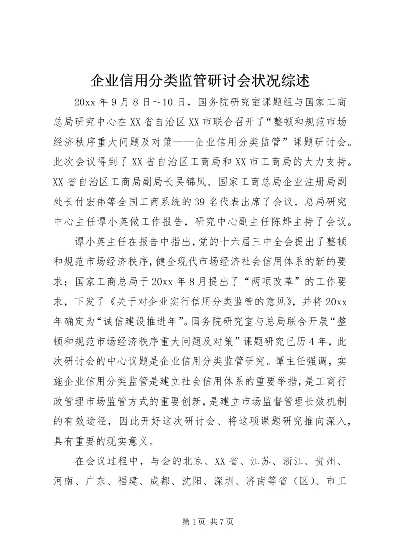 企业信用分类监管研讨会状况综述.docx