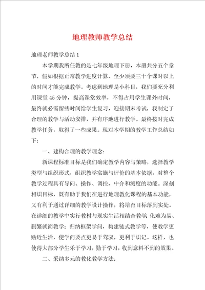 地理教师教学总结1