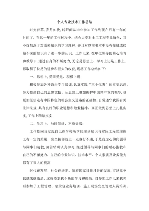 助理工程师专业技术工作总结.docx