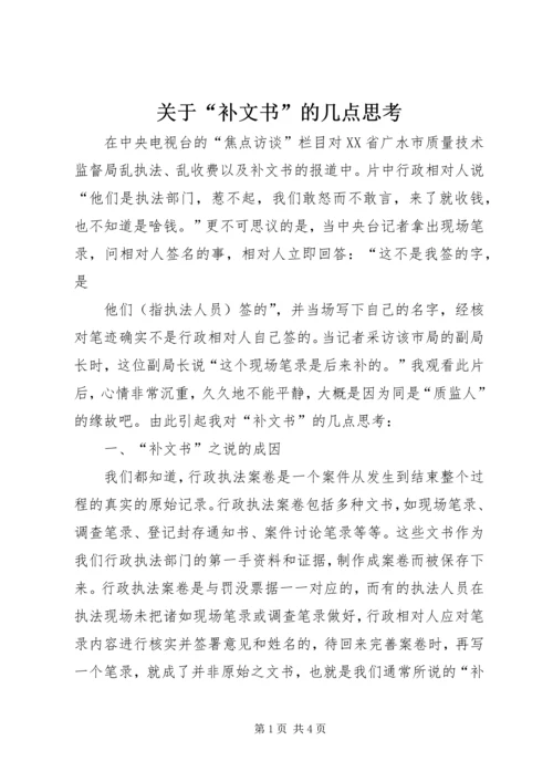 关于“补文书”的几点思考 (3).docx