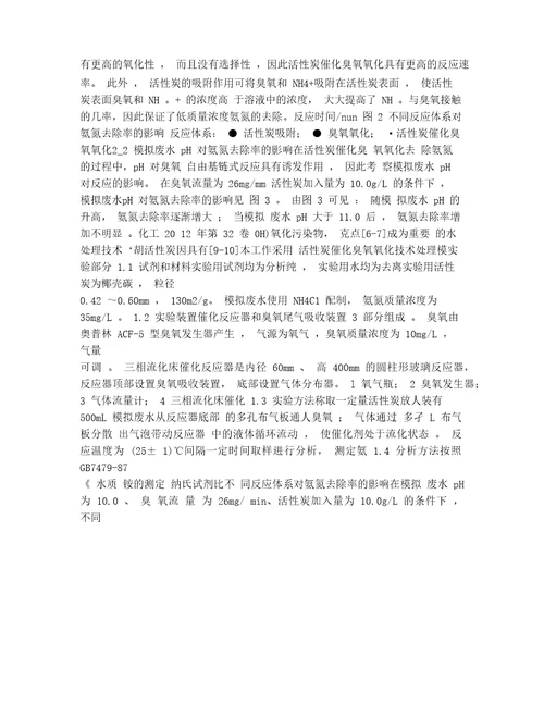 活性炭催化臭氧氧化处理低浓度氨氮废水