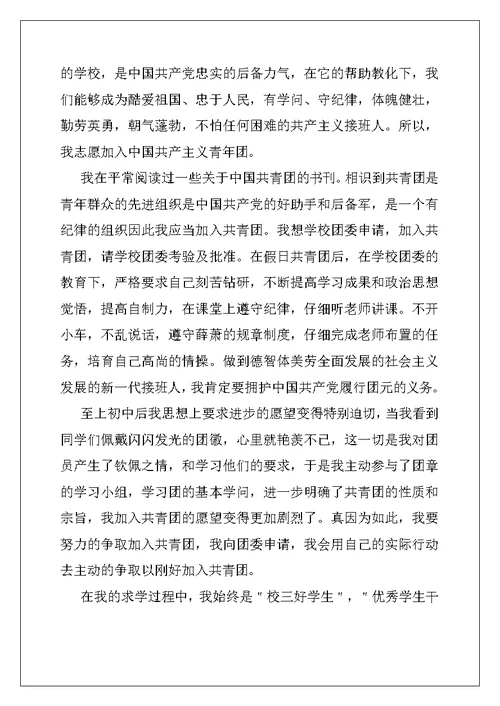 高中入团申请书800字例文