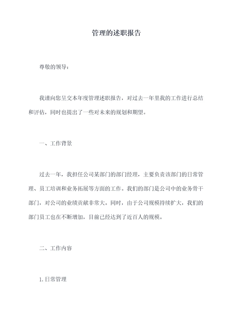管理的述职报告