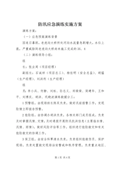 防汛应急演练实施方案.docx