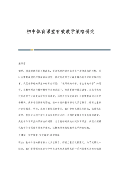 初中体育课堂有效教学策略研究.docx