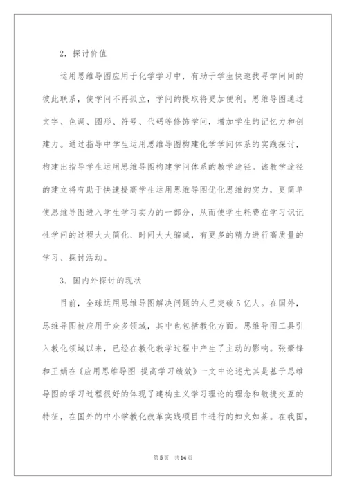 2022《思维导图在高中化学教学中的应用研究》开题报告.docx