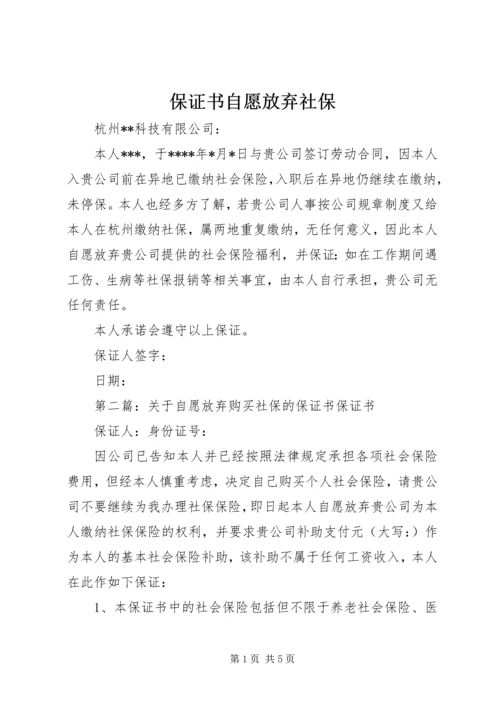 保证书自愿放弃社保_1.docx