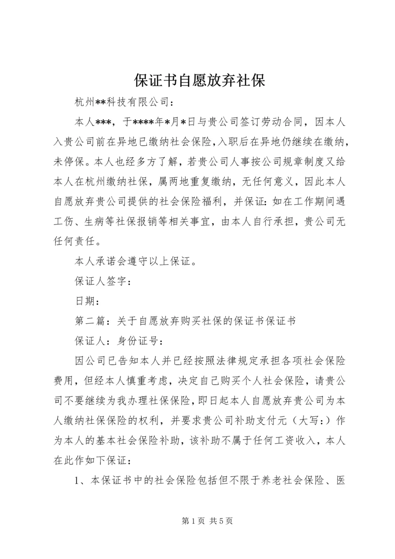 保证书自愿放弃社保_1.docx