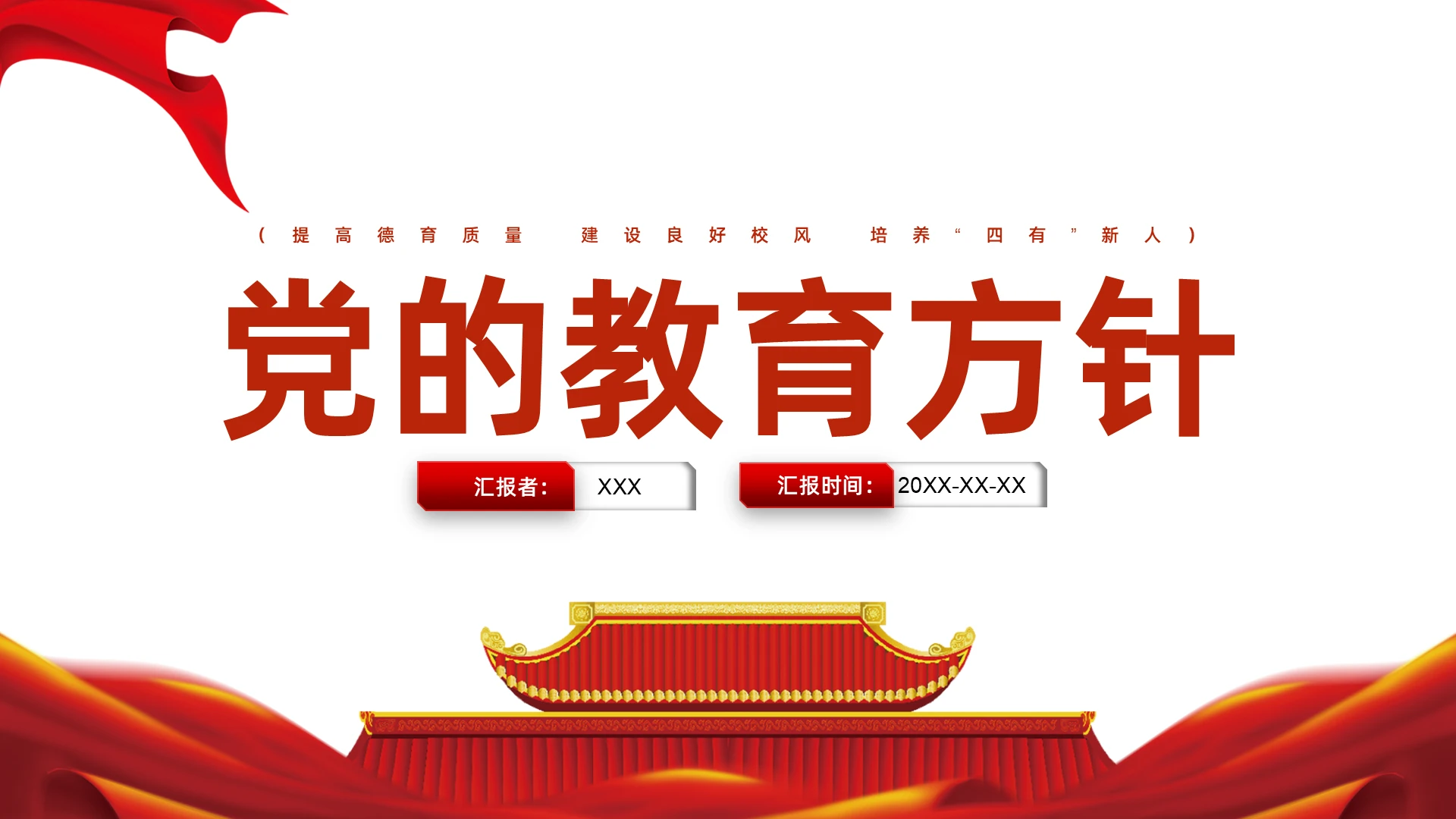 党建红色党政风党的教育方针提高德育质量建设良好校风PPT党课党的教育方针