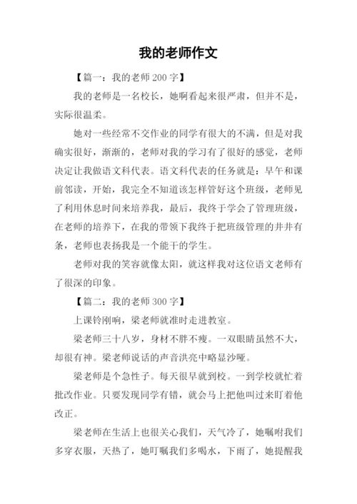 我的老师作文-16.docx