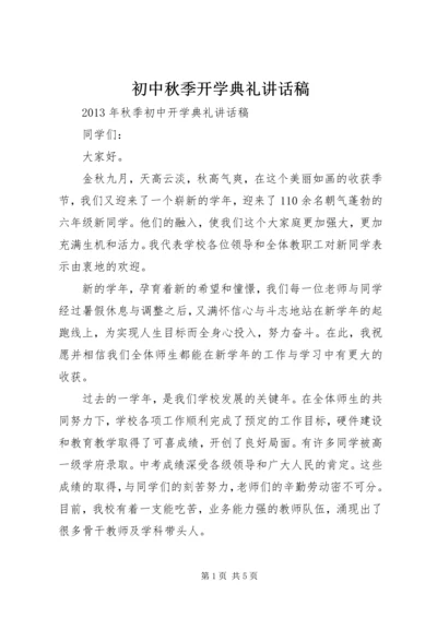 初中秋季开学典礼讲话稿 (5).docx