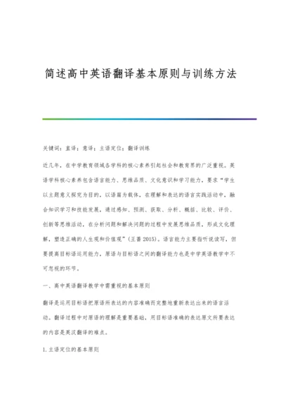 简述高中英语翻译基本原则与训练方法.docx