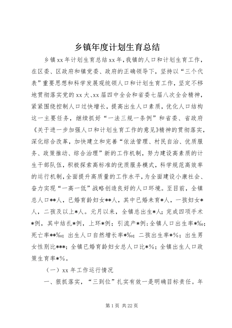 乡镇年度计划生育总结.docx