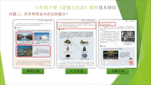 六下道德与法治册教材解读与教学建