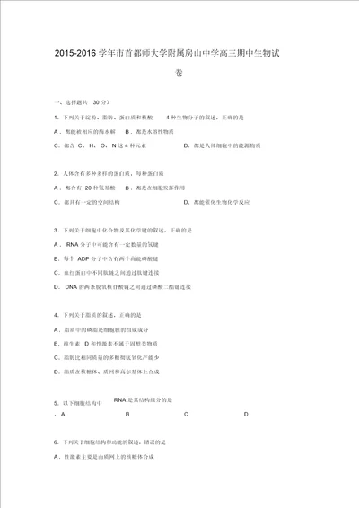 北京市首都师范大学附属房山中学2016届高三上学期期中生物试卷Word版含解析