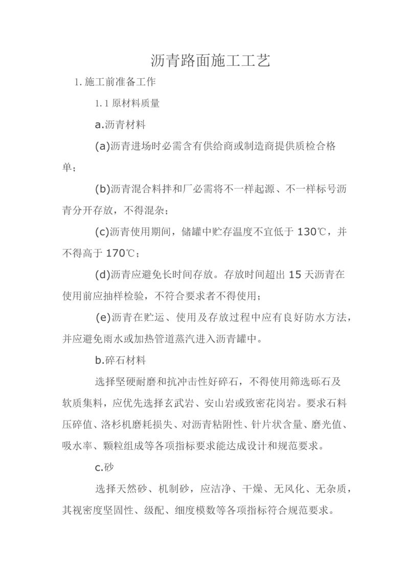 沥青路面综合标准施工基础工艺.docx