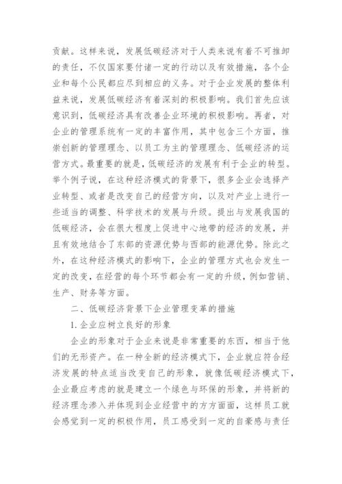 低碳经济背景下的企业管理变革论文.docx