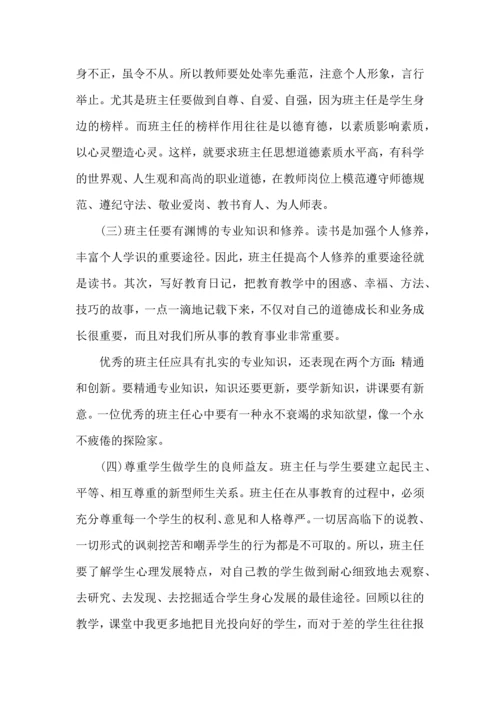 关于班主任培训心得体会六篇.docx