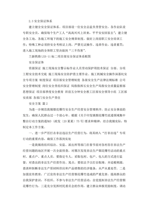 有关安全方案四篇.docx