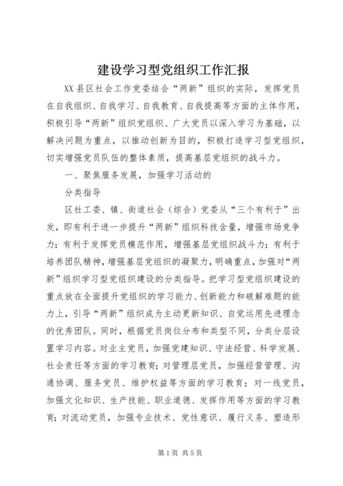 建设学习型党组织工作汇报 (2).docx