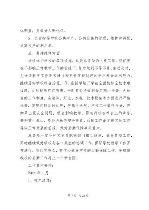 总务处工作计划（共4篇）.docx