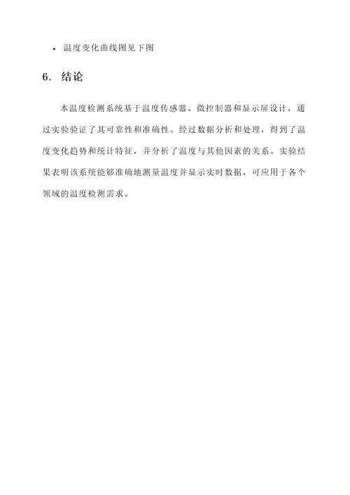 温度检测系统实验报告设计方案